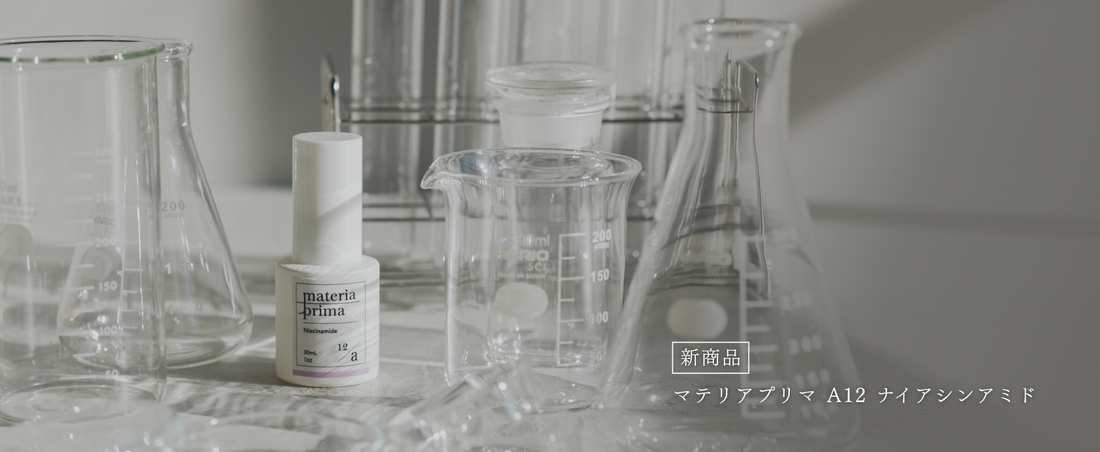 【新商品】マテリアプリマ A12 ナイアシンアミド　新発売